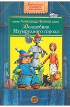 Александр Волков - Волшебник Изумрудного города