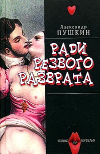 Александр Пушкин - Ради резвого разврата