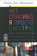 Нет, спасибо, я просто смотрю. Как посетителя превратить в покупателя