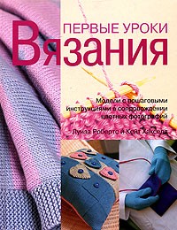  - Первые уроки вязания