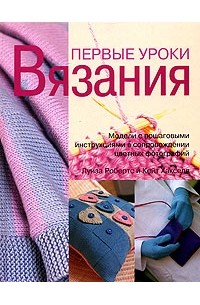  - Первые уроки вязания