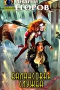 Андрей Егоров - Балансовая служба