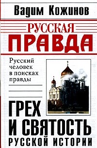 Вадим Кожинов - Грех и святость русской истории (сборник)