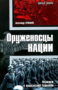 Александр Ермаков - Оруженосцы нации