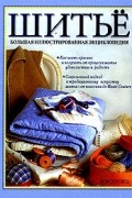 Шитье. Большая иллюстрированная энциклопедия