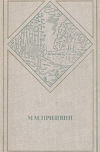 М. М. Пришвин - М. М. Пришвин. Избранные произведения в двух томах. Том 1