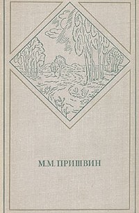 М. М. Пришвин - М. М. Пришвин. Избранные произведения в двух томах. Том 2