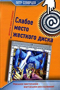 Петр Северцев - Слабое место жесткого диска (сборник)