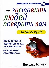 Николас Бутмен - Как заставить людей поверить вам за 90 секунд