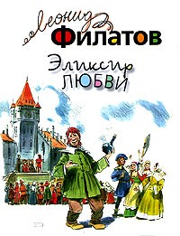 Леонид Филатов - Эликсир любви (сборник)