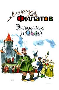 Леонид Филатов - Эликсир любви (сборник)