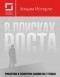 Уильям Истерли - В поисках роста. Приключения и злоключения экономистов в тропиках
