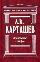 А. В. Карташев - Вселенские соборы