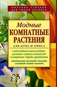  - Модные комнатные растения для дома и офиса