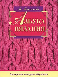 М. Максимова - Азбука вязания