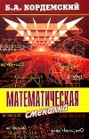 Б. А. Кордемский - Математическая смекалка