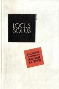  - Locus Solus. Антология литературного авангарда XX века (сборник)