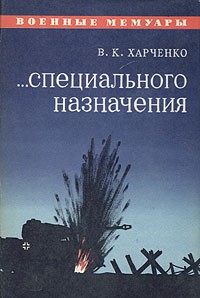 В. К. Харченко - ...специального назначения