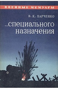 В. К. Харченко - ...специального назначения