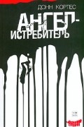 Ангел-истребитель