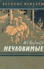 М. С. Прудников - Неуловимые