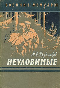 М. С. Прудников - Неуловимые