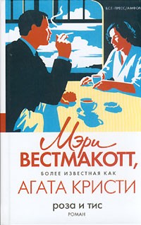 Мэри Вестмакотт - Роза и тис