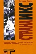 Александр Тарасов - Страна Икс