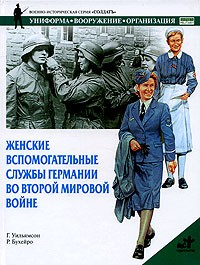 Гордон Уильямсон - Женские вспомогательные службы Германии во Второй мировой войне
