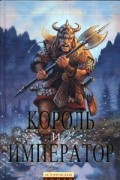 Король и император