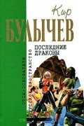 Кир Булычёв - Последние драконы (сборник)