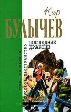 Кир Булычёв - Последние драконы (сборник)