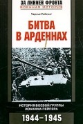 Битва в Арденнах. История боевой группы Иоахима Пейпера. 1944-1945