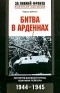 Чарльз Уайтинг - Битва в Арденнах. История боевой группы Иоахима Пейпера. 1944-1945