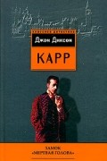 Джон Диксон Карр - Замок &quot;Мертвая голова&quot; (сборник)