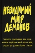 Невидимый мир демонов