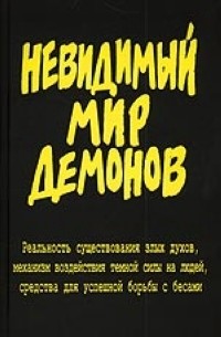 Невидимый мир демонов