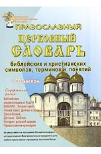  - Православный церковный словарь библейских и христианских символов, терминов и понятий + CD