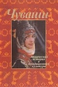 Чуваши: этническая история и традиционная культура