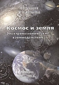  - Космос и Земля. Электромеханические взаимодействия