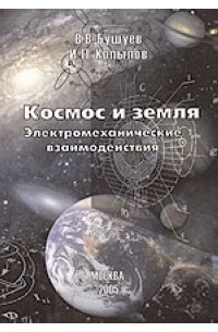  - Космос и Земля. Электромеханические взаимодействия