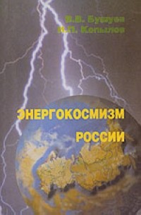  - Энергокосмизм России