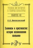 Витковский В. - Эллинизм и христианство: история возникновения полемики.