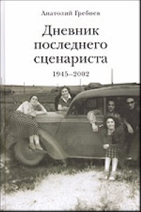 Гребнев А. - Дневник последнего сценариста 1945-2002