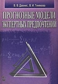 Давнис В. - Прогнозные модели экспертных предпочтений