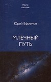 Ефремов Ю. - Млечный путь