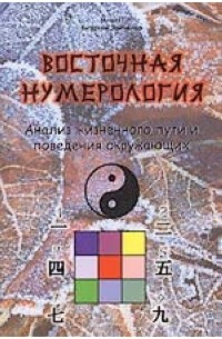 Зайченко В. - Восточная нумерология