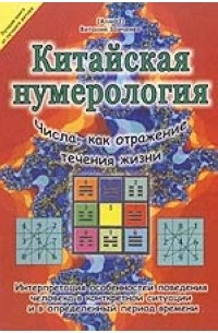 Зайченко В. - Китайская нумерология