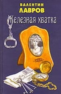 Железная хватка графа Соколова