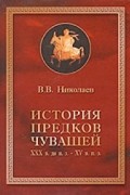 История предков чувашей. XXX в. до н.э. - XV в.н.э.
